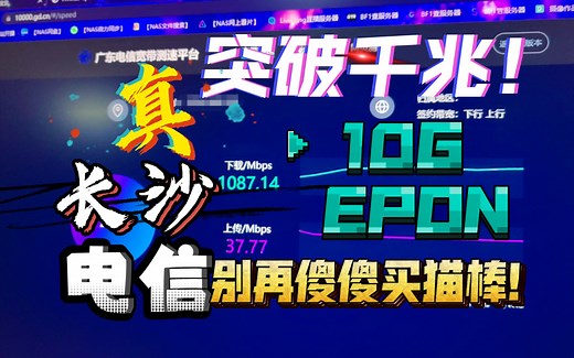 【宽带测速网站】六个月自购测试花费过万！长沙电信成功突破1000M！附教程，长沙电信千兆光纤宽带-中兴F7607P光猫 替换 ODI猫棒-我们中出了一个叛徒！