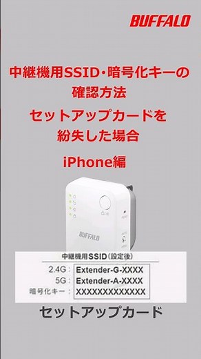 中継機用SSID・Wi-Fiパスワードの確認方法 iPhone編 #shorts #buffalo