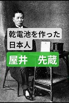 屋井先蔵 歴史から消えた発明家 乾電池を作った日本人