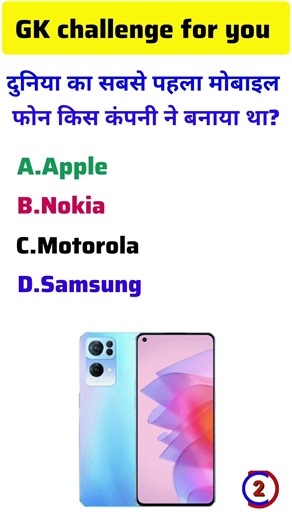 Who made the world's first mobile phone? 😱 Not Apple or Nokia! | GK Tech Quiz #shorts