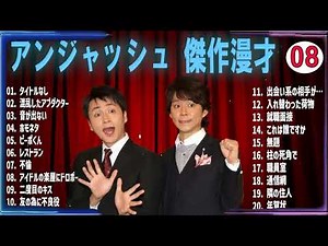 【広告無し】アンジャッシュ 傑作漫才+コント VOL 08【睡眠用・作業用・高音質BGM聞き流し】（概要欄タイムスタンプ有り