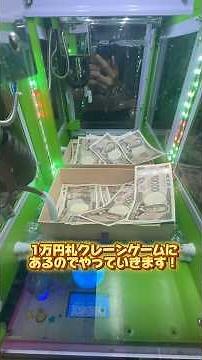 I found a 10,000 yen crane game‼️ #Arcade #CraneGame #Strategy #Money