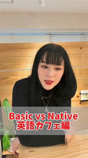 ランカル英会話 ( LanCul ) on Instagram: "【Basic vs Native】 英語表現の違い! カフェ編☕️ 【LINE登録で英会話マニュアル無料プレゼント！】 プロフィール欄リンクからチェックしてね🤭 ▷コメントお待ちしてます🤍 ▷フォローはこちらから : @lancul_jp - - - - - - - - - - - - - - - - - - - - - - - #英会話 #英会話カフェ #英語 #英語学習 #英語勉強垢 #英語の勉強 #英語勉強法 #英語勉強 #英語日記 #英語初心者 #英語フレーズ #英語の勉強垢 #海外 #海外生活 #海外ドラマ #留学生活 #留学したい人と繋がりたい #留学日記 #留学 #留学 #海外旅行"