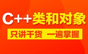 C++教程之类和对象精讲