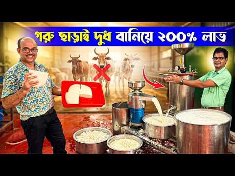 গরু ছাড়া দুধ বানিয়ে ২০০% আয়? | Milk without Cow | Soya milk | Tofu Making Machine 