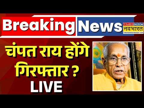 Big Breaking News On Champat Rai Live : बुरा फंसे चंपत राय, होंगे गिरफ्तार ? | Ram Mandir Donation