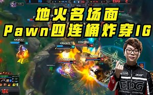 高能地火：EDG瞬间爆炸术，Pawn船长四连桶轰碎IG