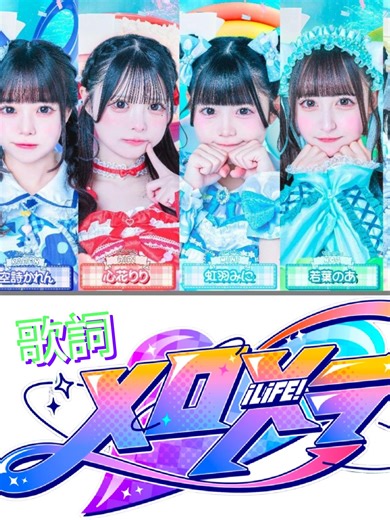 メロメラの歌詞とiLiFE!メンバー紹介