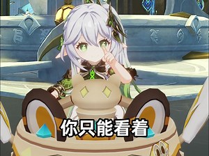 【原神动画】纳西妲：城里人，也开不起！纳塔大贝塔