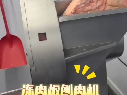 冻板刨肉机｜肉制品加工好帮手冻肉无需解冻，直接刨片，效率高、损耗低、出料均匀 食品厂、肉类加工、中央厨房通用设备质量稳定，经久耐用，欢迎咨询！