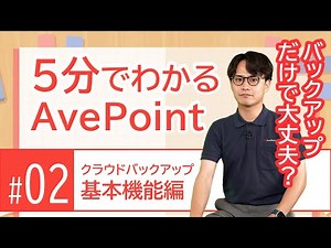 5分でわかるAvePoint　#02クラウドバックアップ基本機能編　バックアップだけで大丈夫？