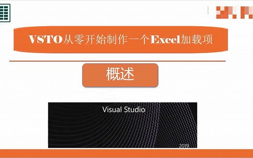 Excel插件制作教程大纲VSTO