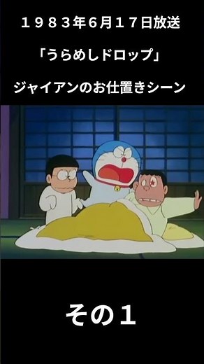 大山版ドラえもん うらめしドロップ ジャイアンのお仕置きシーン その1