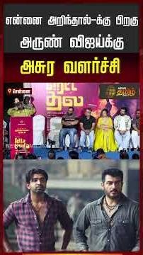 என்னை அறிந்தால்-க்கு பிறகு அருண் விஜய்க்கு அசுர வளர்ச்சி | retta thala trailer, retta thala movie
