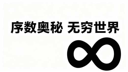 【中配】序数之美：数学迷的奇妙探索 - Numberphile