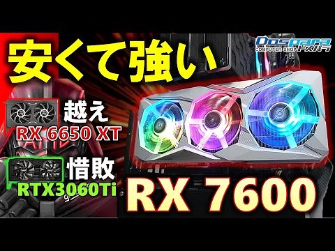 緑よ、これがミドルだ！RADEON RX 7600が登場！RX 6650 XT性能は越え、価格は安い。RTX3060Tiにも迫る性能！思ったよりちゃんと強い。