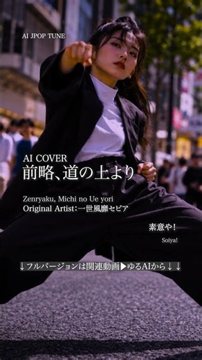 【ショート】AIカバー『前略､道の上より』(一世風靡セピア) #AICover #AImusic #AIカバー