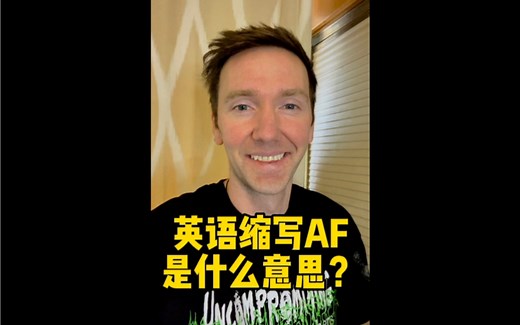 英语缩写AF是什么意思？