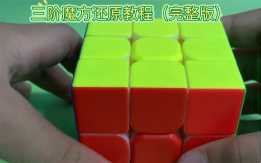 三阶魔方还原教程（完整版）