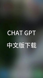 chatgpt4如何切换成中文