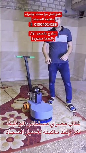 ماكينه غسيل السجاد اللي هتوفر علي ستات البيوت بسعر رمزي #اكسبلور #محركات #ترند #النظافه #automobile