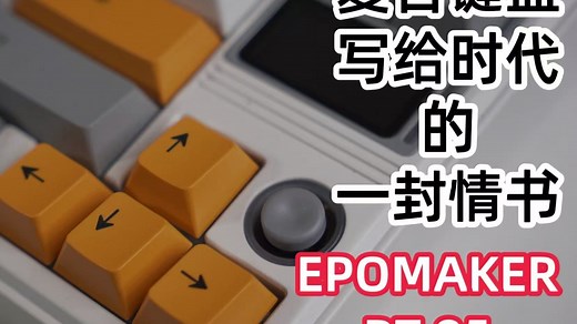 复古键盘是写给时代的一封情书 | EPOMAKER RT 85三模复古机械键盘简单使用分享，自带老电影滤镜的复古机械键盘，旋钮、显示屏、摇杆全都存在