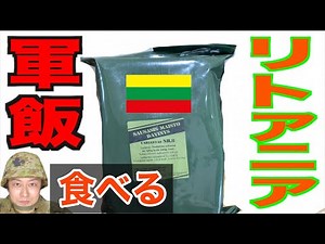 【実食】元自衛隊員がリトアニア軍の戦闘糧食をレポート！ Lithuanian army military Ration Food 【MRE】