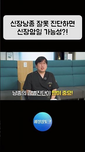 신장낭종 잘못 진단하면 신장암일 가능성!? #최호철원장 #신장낭종 #신장암 #신장암진단