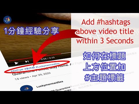 如何讓 Hashtag 主題標籤 顯示在標題上方（YouTube Hashtag） 3秒鐘搞定！ 1分鐘小經驗分享