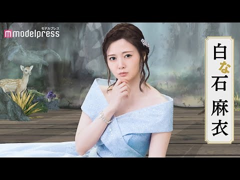 元乃木坂46白石麻衣の美しいお姫様姿 グループ卒業後初のCM出演 外為どっとコム「白石しらないし」篇