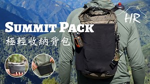 嘖嘖 | Summit Pack 18L 極輕快收攻頂背包 | 可自體收納 x 僅 200G x 可拆卸胸前袋