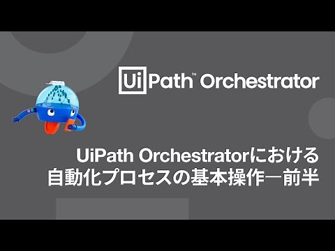 自動化プロセス開発時の基本操作ー前半【UiPath Orchestratorをもっとよく知る動画シリーズ】#6