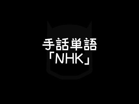 "NHK" (company name) Japanese Sign Language (JSL)