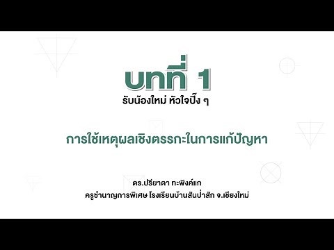 การใช้เหตุผลเชิงตรรกะในการแก้ปัญหา (เทคโนโลยี ป.6 บทที่ 1)