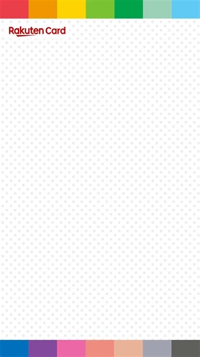 推し色を選べる✨14色から選べる楽天マイカラーセレクション！毎日を好みの色で過ごそう❤ キャンペーン開催中！入会＆利用で10,000ポイント！ | 楽天カード(Rakuten Card)