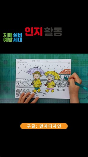 장마철 우산쓰기｜여름 안전 색칠공부 #생활안전교육 #어르신인지활동 #치매예방
