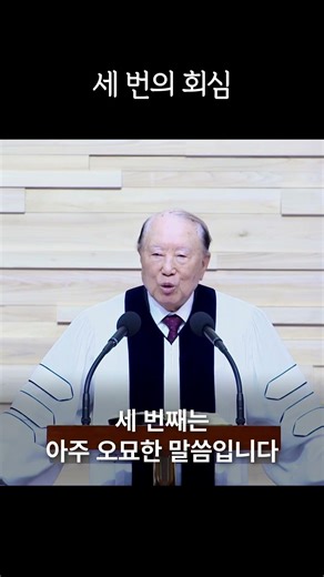 [1-Minute Sermon] Three Conversions