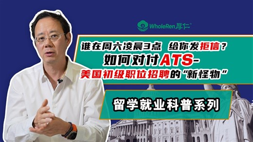谁在周六凌晨3点给你发拒信？如何对付ATS - 美国初级职位招聘的"新怪物"