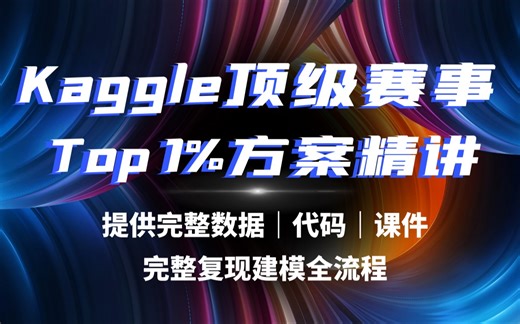 【完整合集】Kaggle顶级赛事Top 1%方案精讲与实践｜数据代码齐全｜复现完整流程
