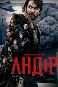 Сериал Андор 1 сезон Andor смотреть онлайн бесплатно!