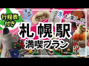 【絶対に失敗しない★札幌駅の楽しみ方】　北海道旅行/札幌旅行/観光/札幌/札幌駅