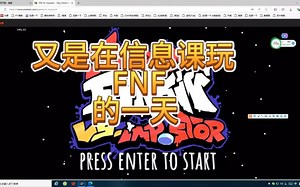 在信息课玩FNF(学校电脑巨卡)