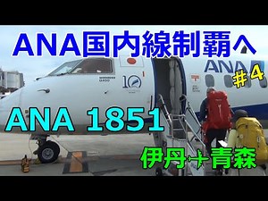 【ANA】国内線全路線制覇への道 #4 伊丹✈青森