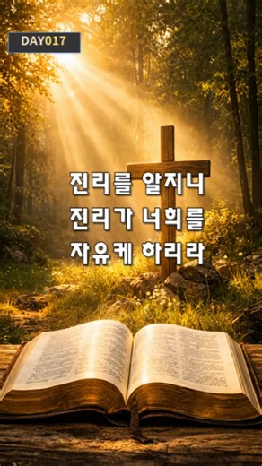 진리를 알지니 진리가 너희를 자유케 하리라 Day 017 성경일독