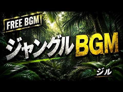 【Free BGM】Jungle Adventure | Exploration & Travel Background Music