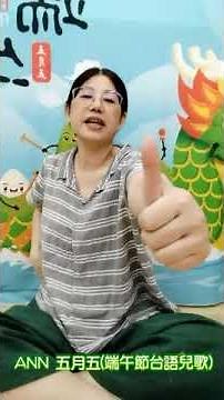 【YouTube兒歌律動】ANN 五月五(端午節台語兒歌)