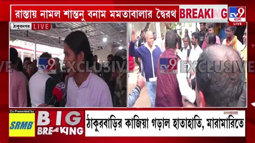 Thakurnagar Live: ঠাকুরনগরে গৃহযুদ্ধ, প্রকাশ্যে মমতাবালা ঠাকুর এবং শান্তনু ঠাকুর দ্বৈরথ #Thakurnagar | #MamataBalaThakur | #ShantanuThakur | TV9 Bangla