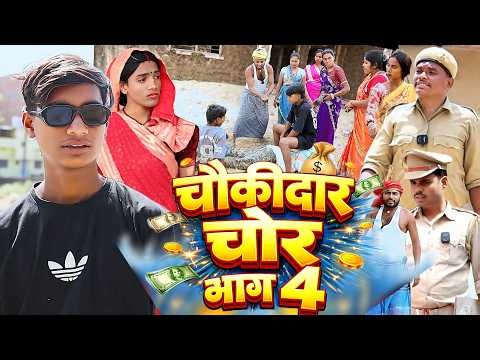 चौकीदार चोर भाग 4 [ New Comedy ] Chaukidar Chor Bhag 4 Comedy बिनेसर चाचा घुस लेत‪@UdaydoctorBodhgaya‬