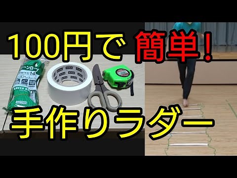 Easy DIY ladder training using 100-yen store items #strengthtraining