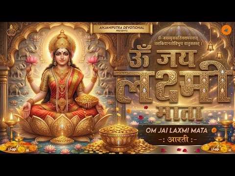 लक्ष्मी आरती हिंदी | Mata Laxmi Aarti in Hindi | Om Jai Laxmi Mata | #dhanteras #laxmiji 2026